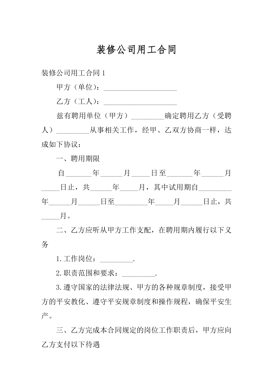 装修公司用工合同汇编.docx_第1页