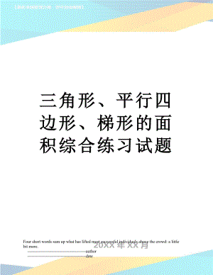 三角形、平行四边形、梯形的面积综合练习试题.doc