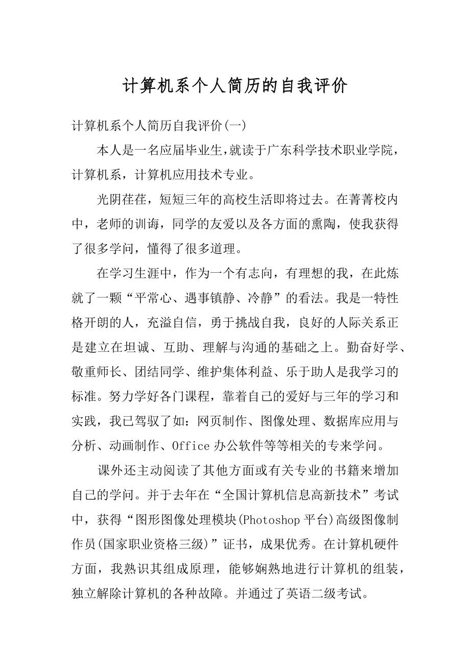 计算机系个人简历的自我评价汇编.docx_第1页