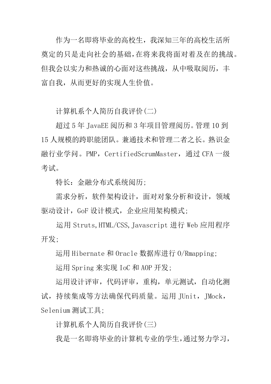 计算机系个人简历的自我评价汇编.docx_第2页