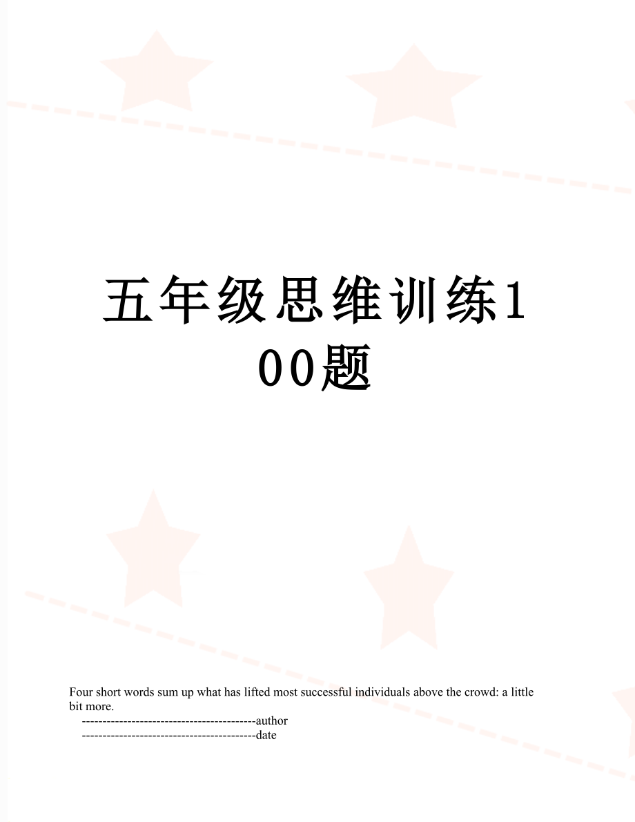 五年级思维训练100题.doc_第1页