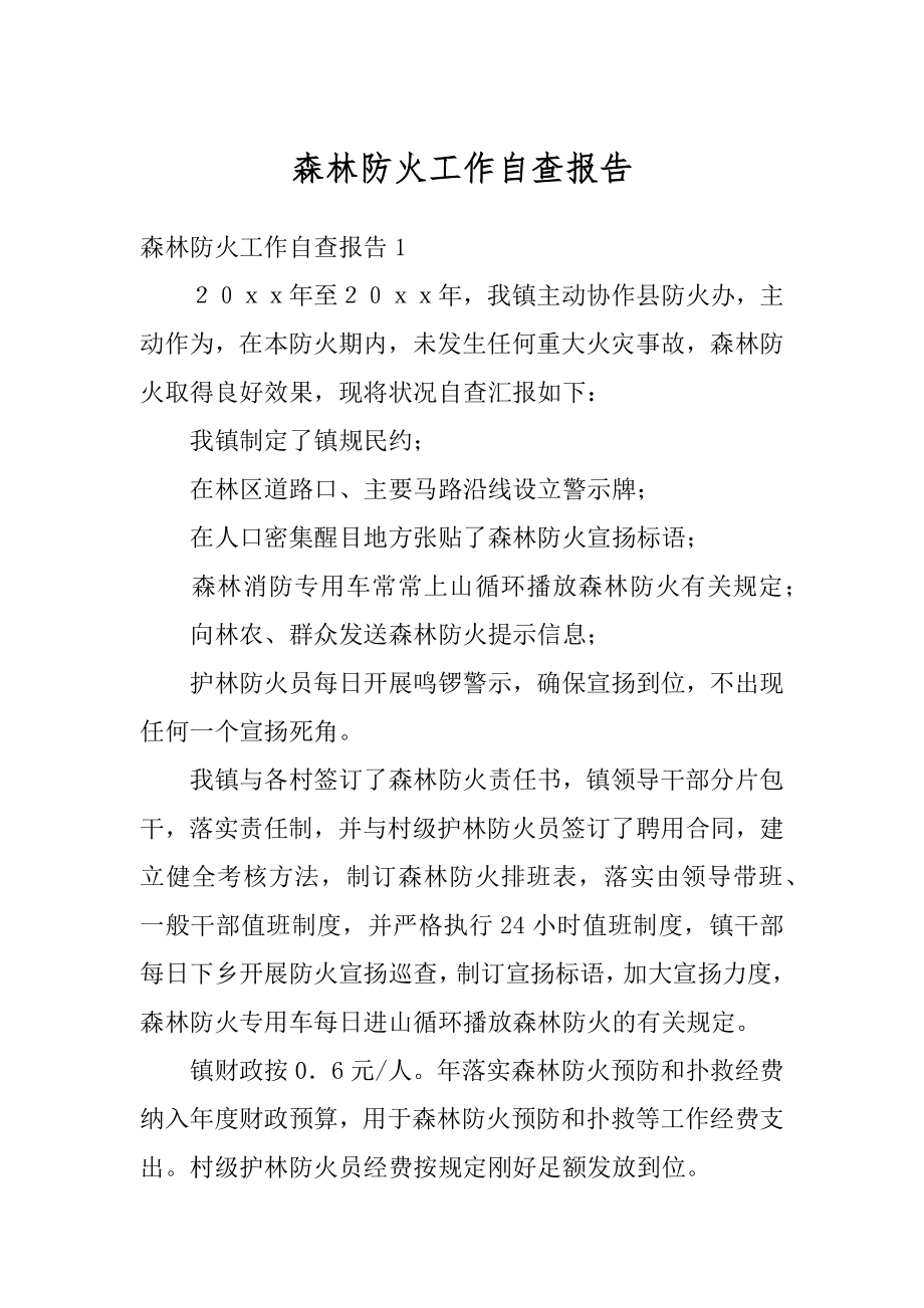 森林防火工作自查报告精选.docx_第1页