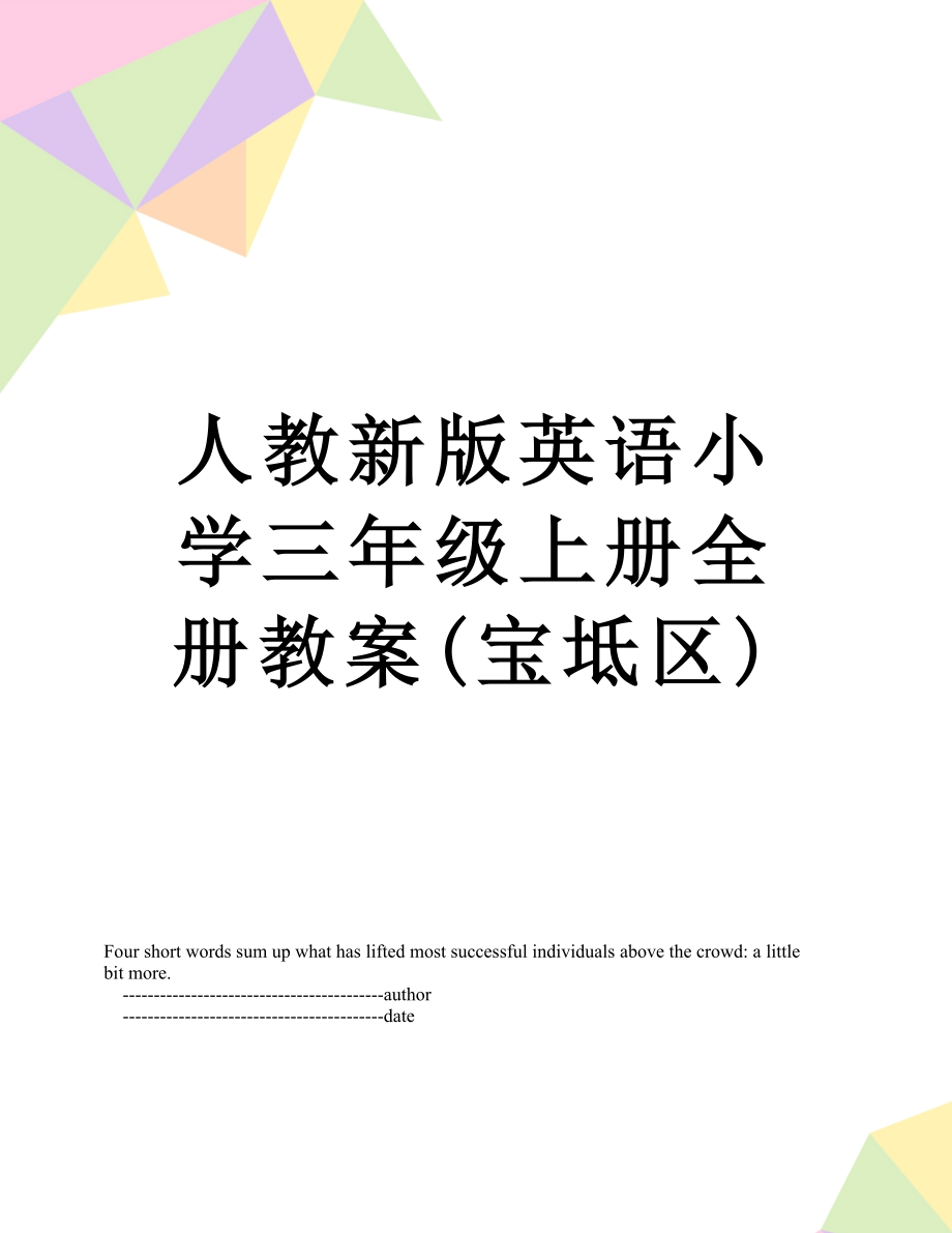 人教新版英语小学三年级上册全册教案(宝坻区).doc_第1页