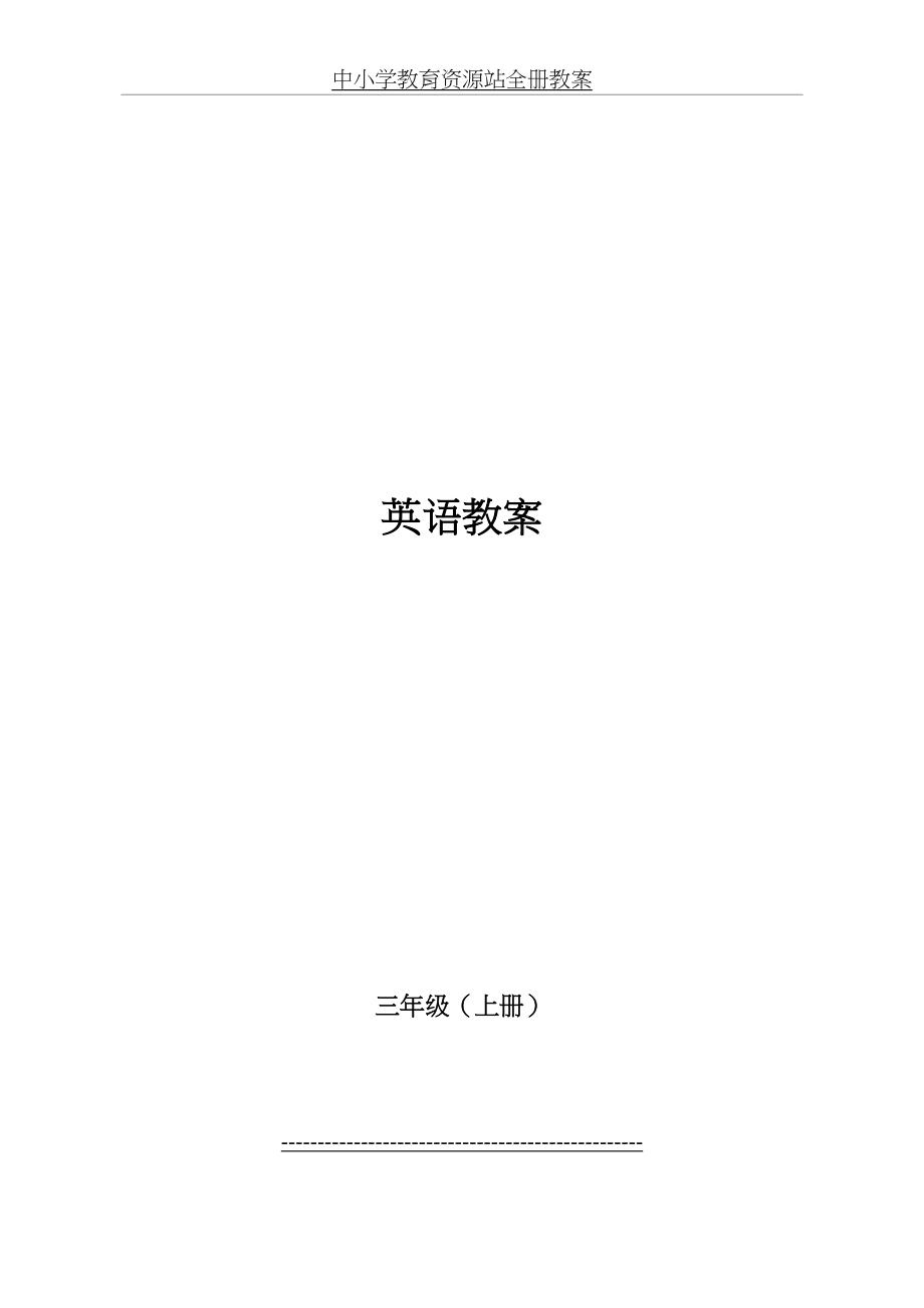 人教新版英语小学三年级上册全册教案(宝坻区).doc_第2页