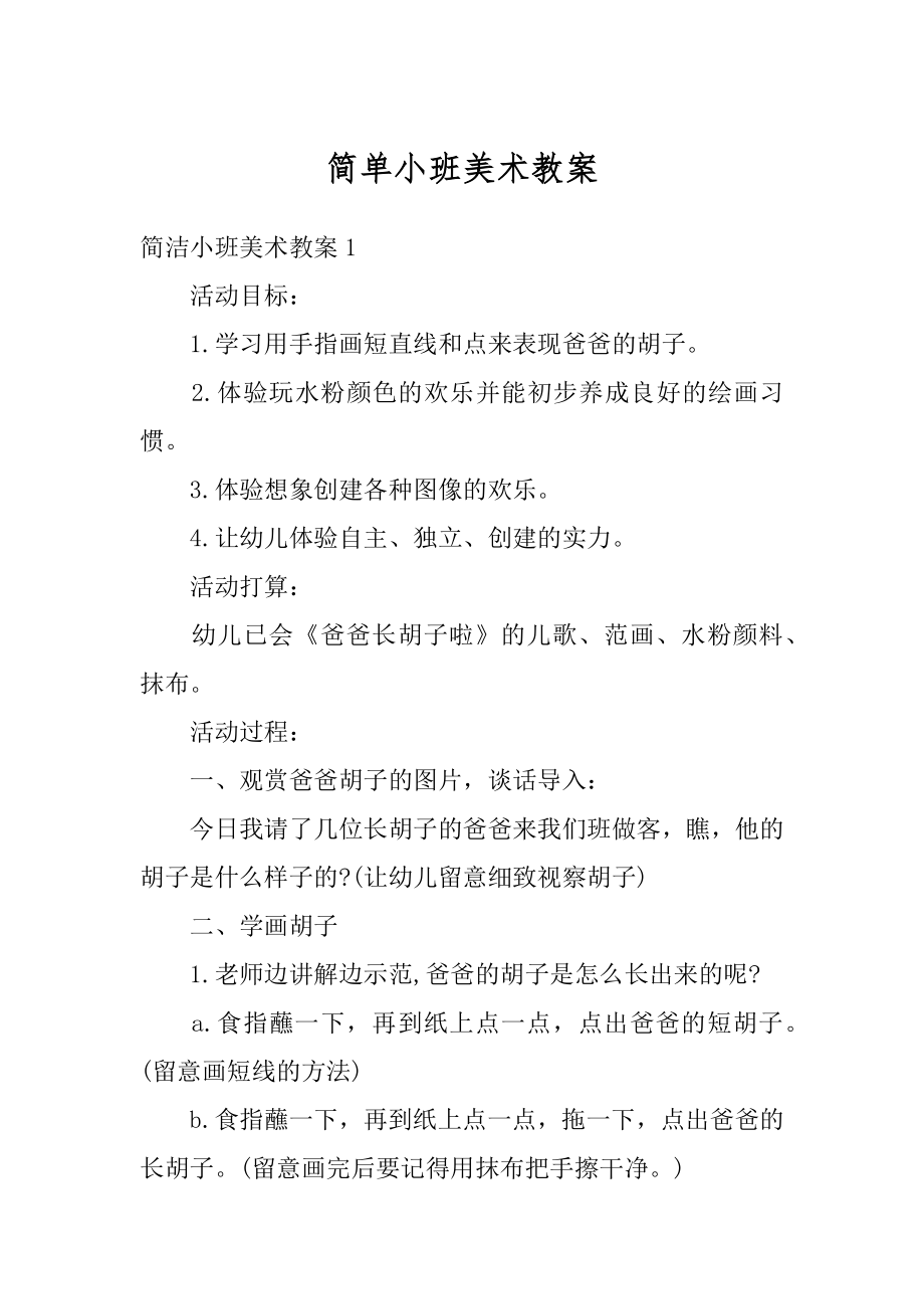 简单小班美术教案优质.docx_第1页