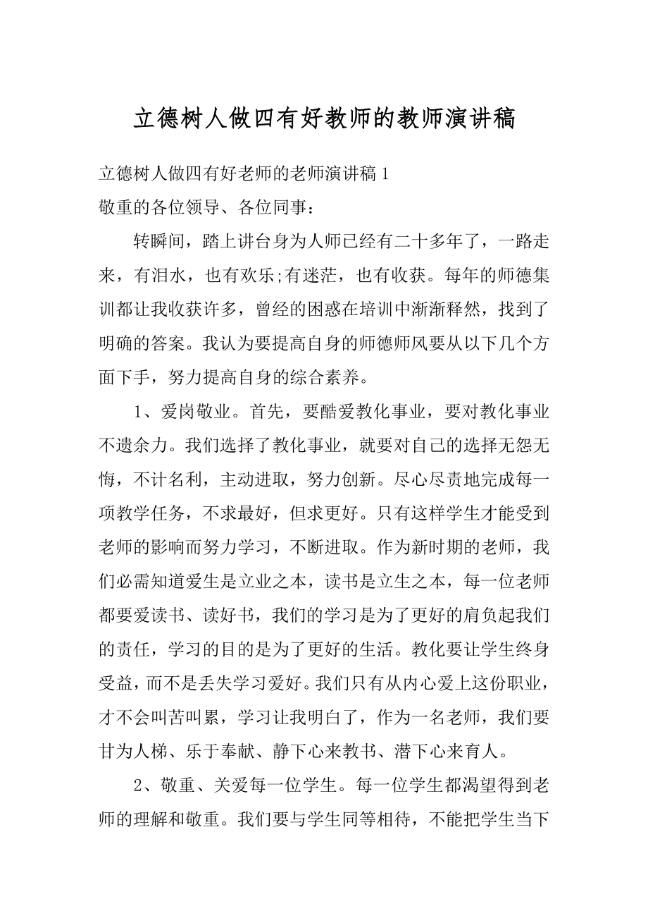 立德树人做四有好教师的教师演讲稿最新.docx_第1页