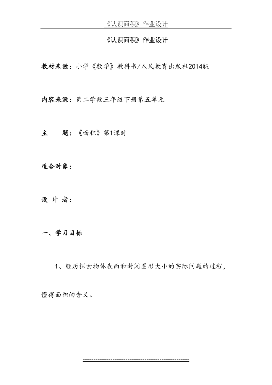 《认识面积》作业设计.doc_第2页