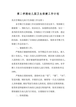 第二学期幼儿园卫生保健工作计划精编.docx