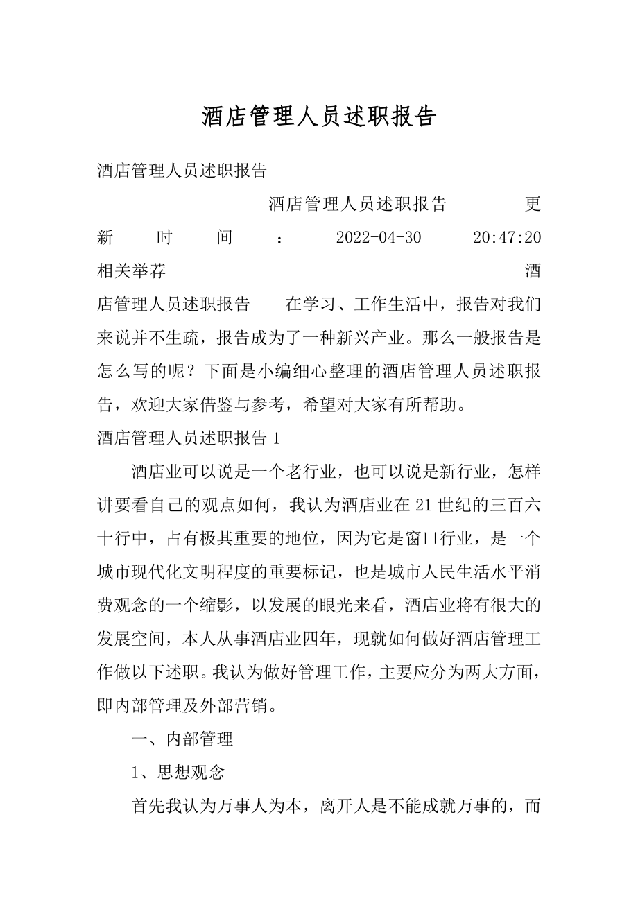 酒店管理人员述职报告精品.docx_第1页