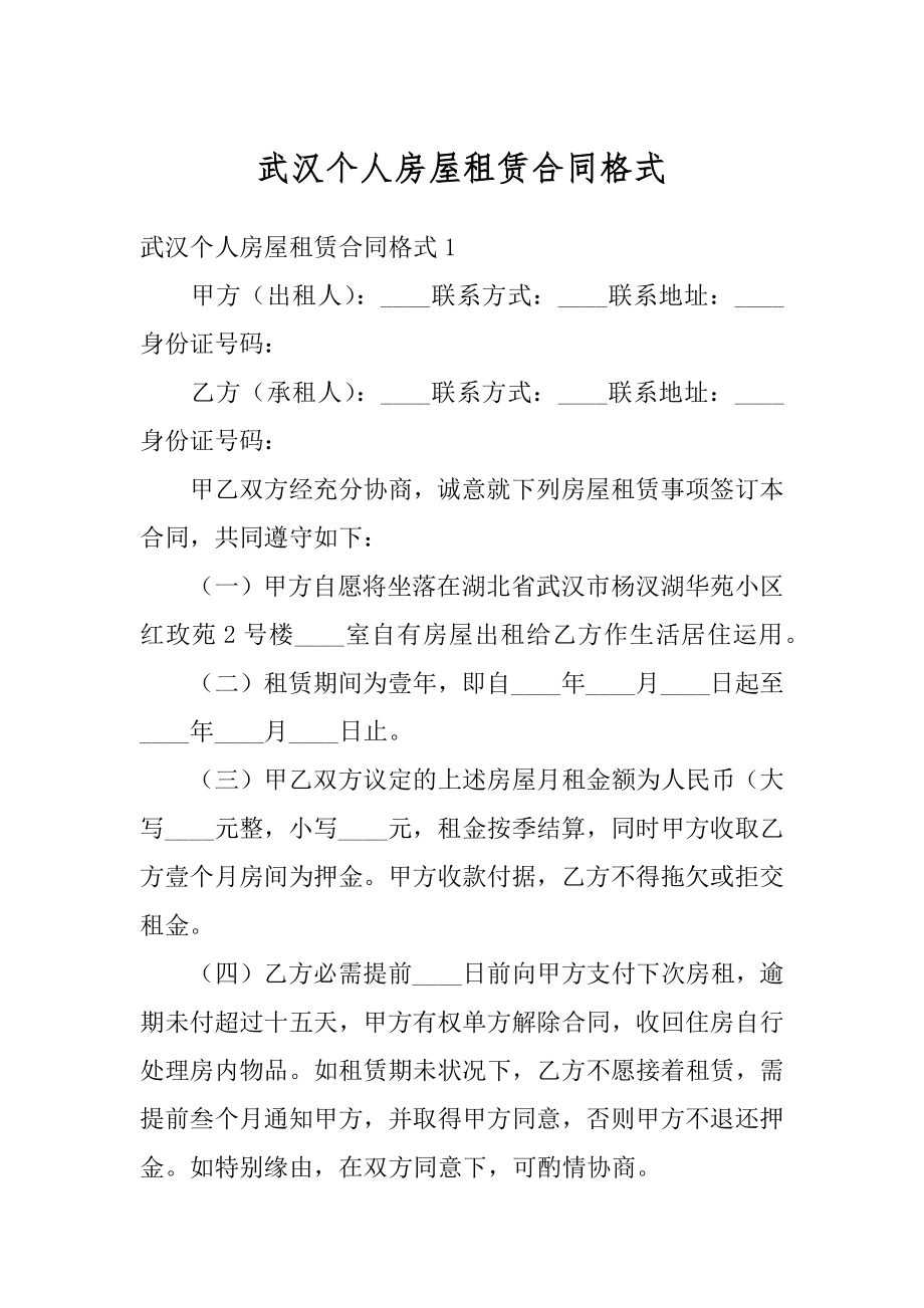 武汉个人房屋租赁合同格式精品.docx_第1页