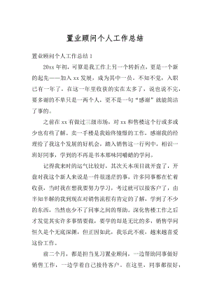 置业顾问个人工作总结汇总.docx