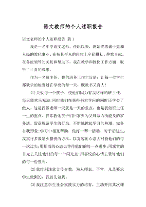 语文教师的个人述职报告范例.docx