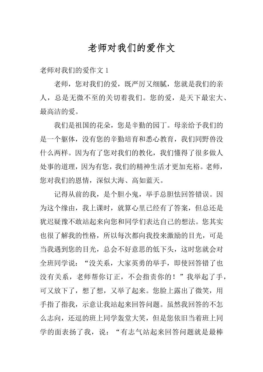 老师对我们的爱作文汇总.docx_第1页