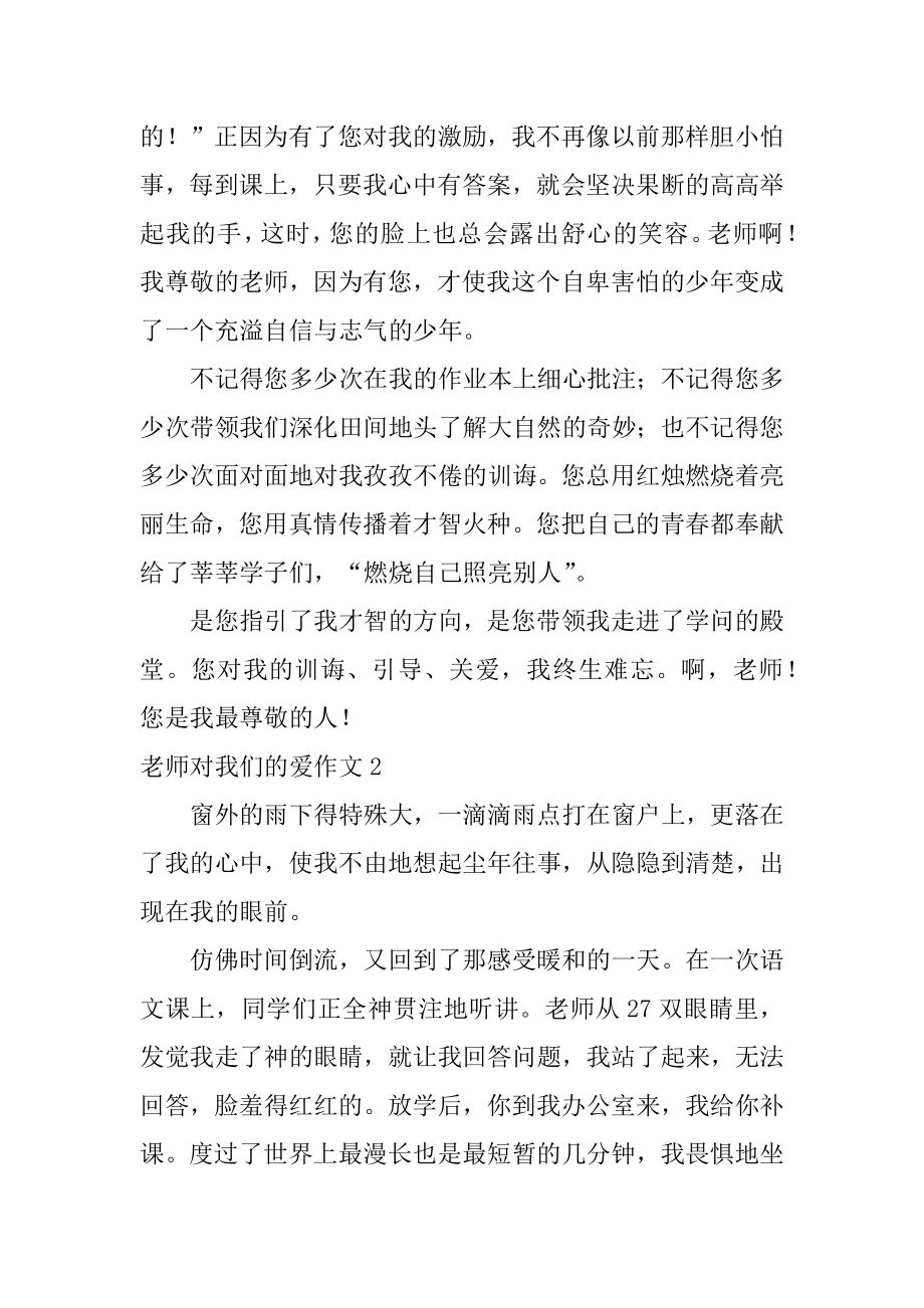 老师对我们的爱作文汇总.docx_第2页