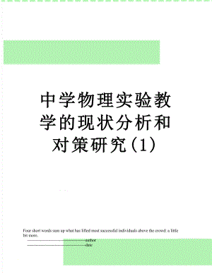 中学物理实验教学的现状分析和对策研究(1).doc