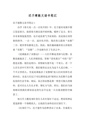 迟子建散文读书笔记精品.docx