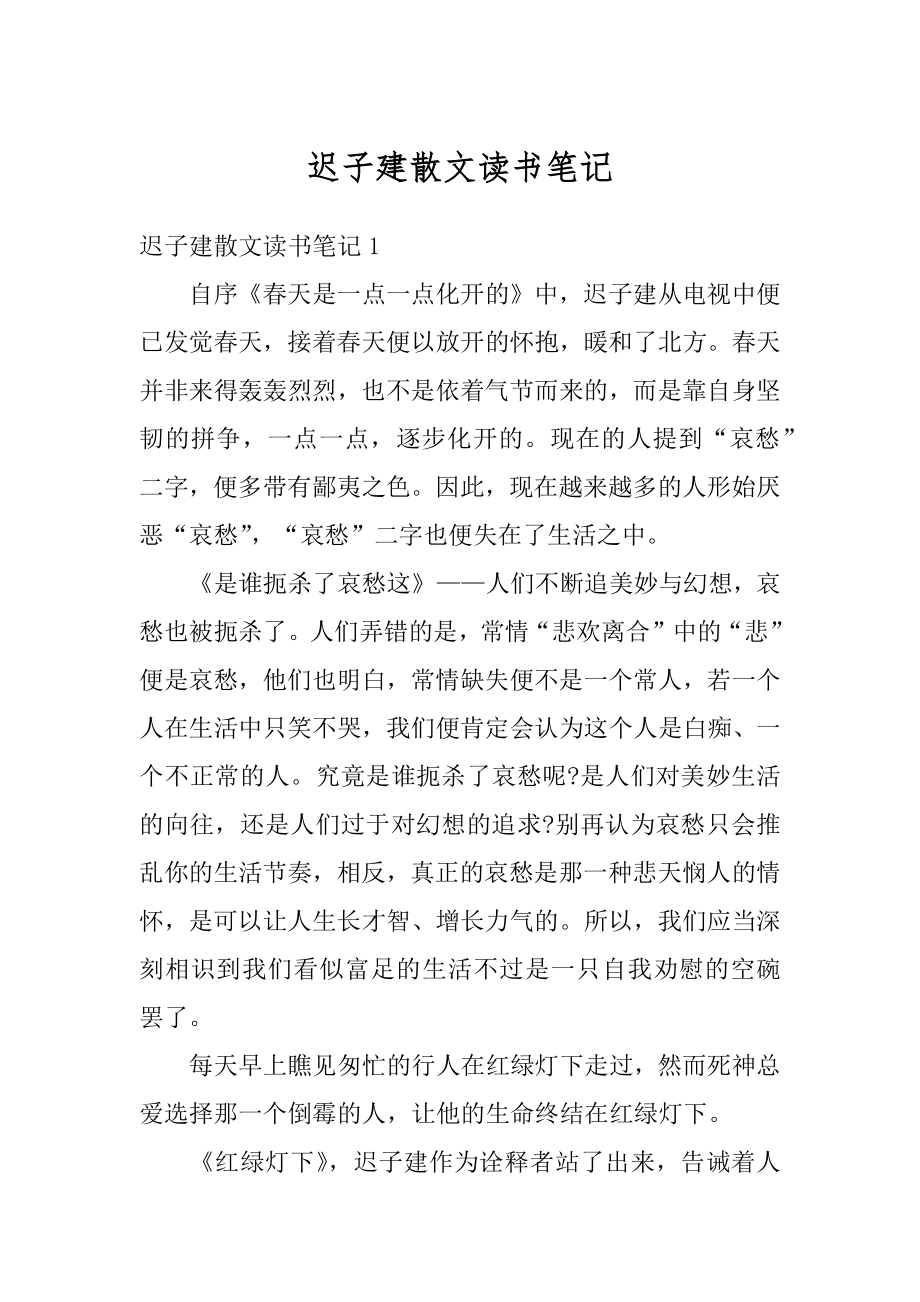 迟子建散文读书笔记精品.docx_第1页