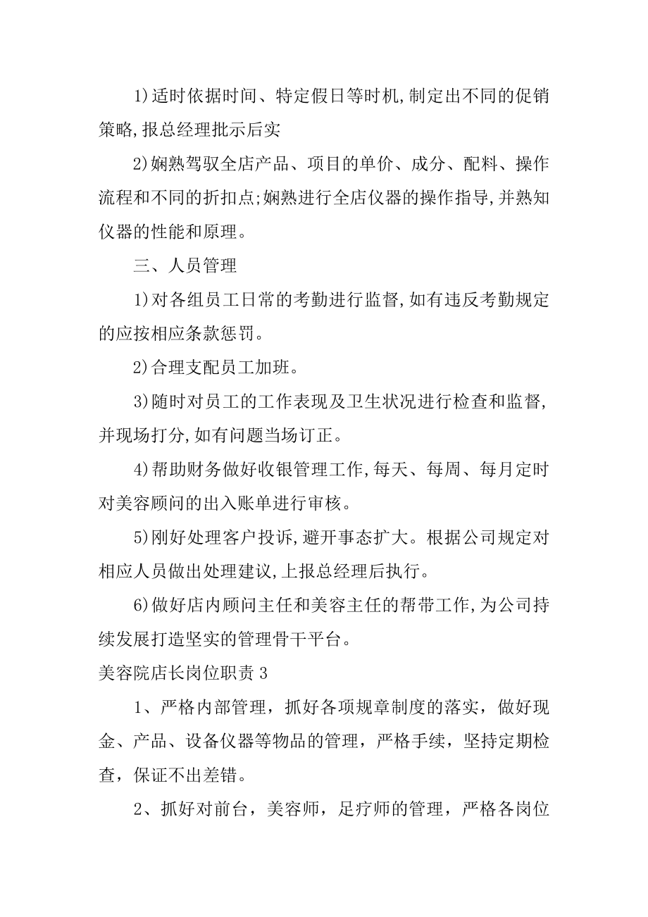 美容院店长岗位职责汇编.docx_第2页