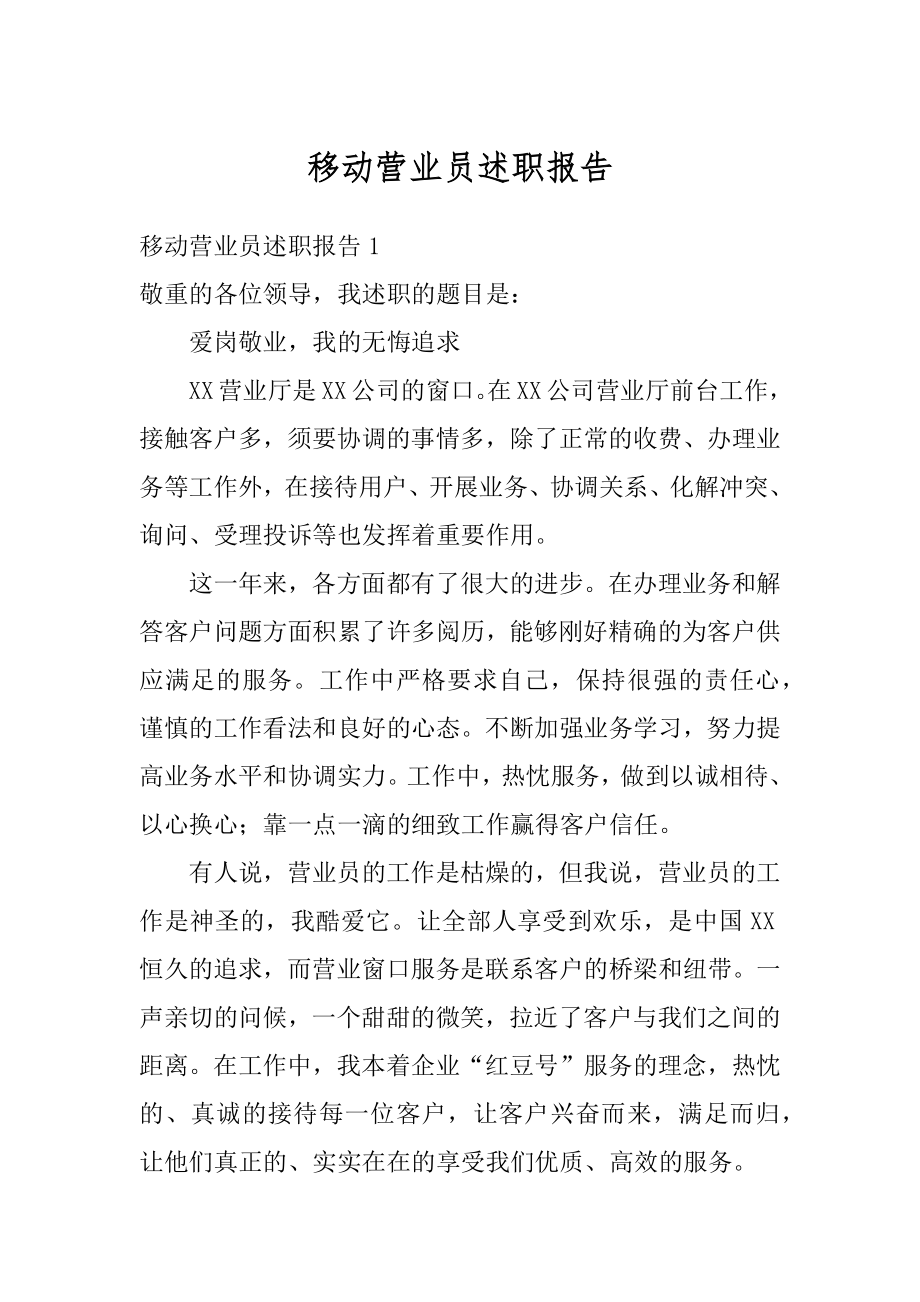 移动营业员述职报告汇编.docx_第1页