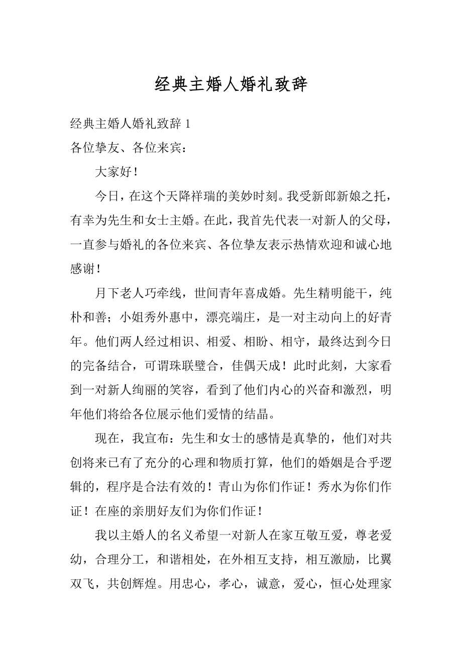 经典主婚人婚礼致辞精选.docx_第1页