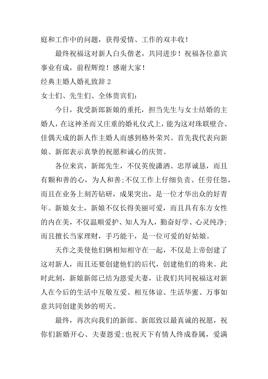 经典主婚人婚礼致辞精选.docx_第2页