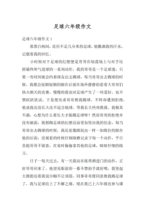 足球六年级作文汇总.docx