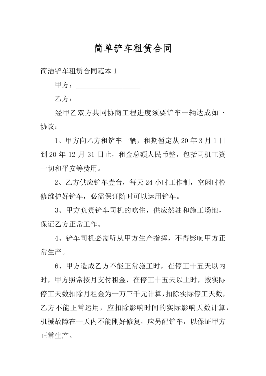 简单铲车租赁合同精编.docx_第1页