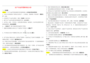 电大生产与运作管理考试参考答案（最新完整版参考答案）-中央电大专科《生产与运作管理》考试参考答案.doc