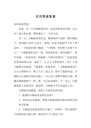 过河阅读答案精品.docx