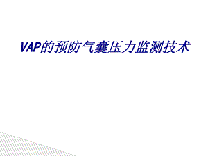 VAP的预防气囊压力监测技术ppt培训课件.ppt