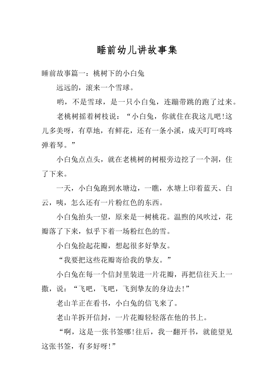 睡前幼儿讲故事集最新.docx_第1页