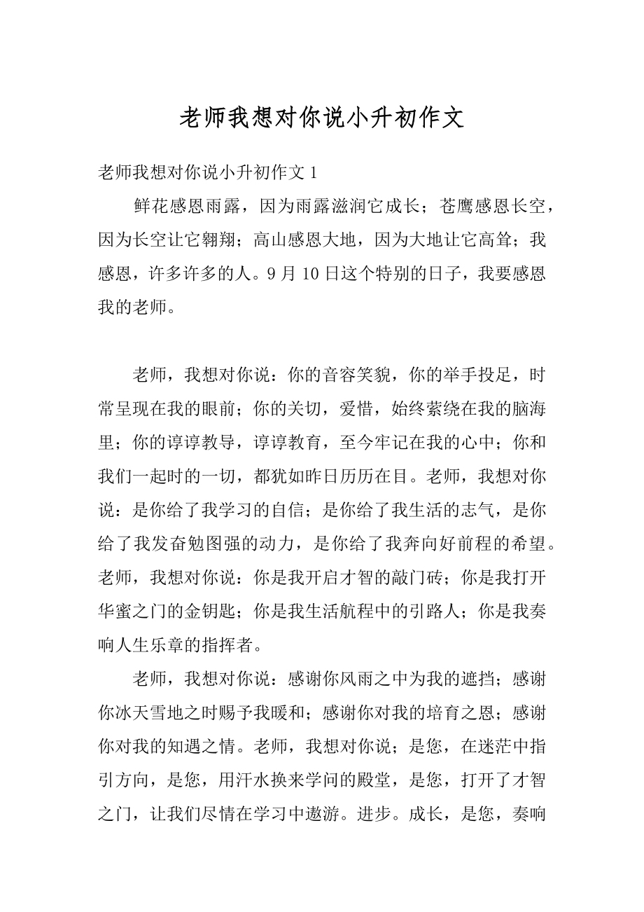 老师我想对你说小升初作文范本.docx_第1页