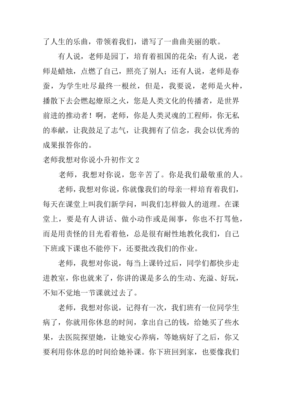 老师我想对你说小升初作文范本.docx_第2页