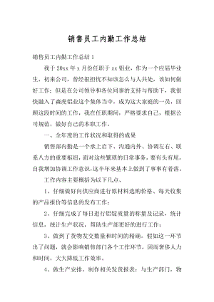 销售员工内勤工作总结精编.docx