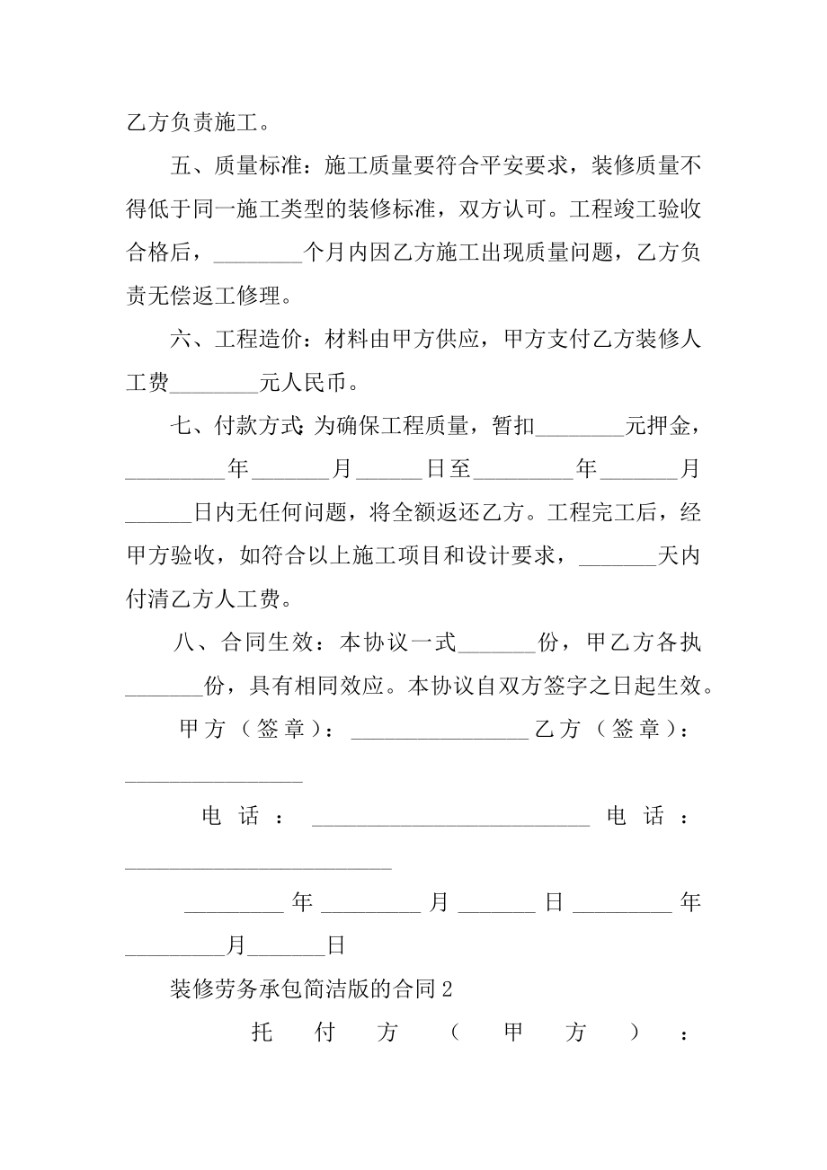 装修劳务承包简单版的合同汇编.docx_第2页