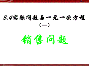 实际问题与一元一次方程（7）经济问题ppt课件.pptx