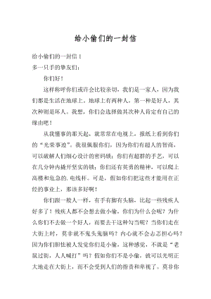 给小偷们的一封信最新.docx