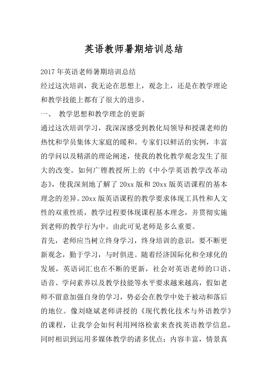 英语教师暑期培训总结优质.docx_第1页