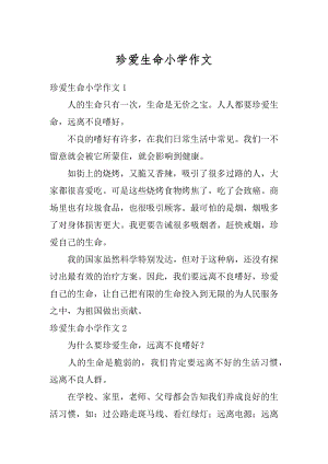 珍爱生命小学作文汇总.docx