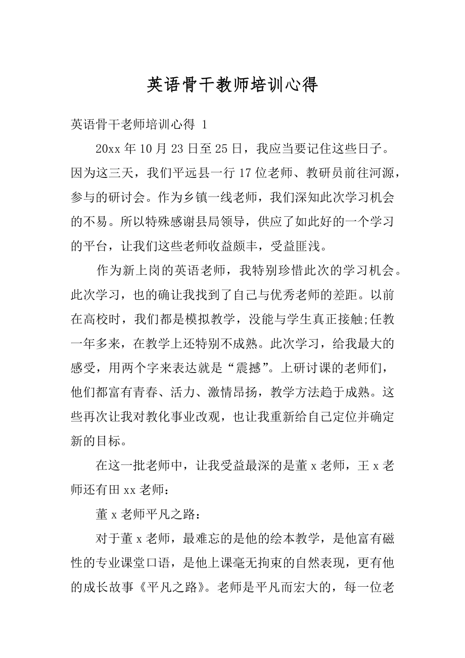 英语骨干教师培训心得精品.docx_第1页