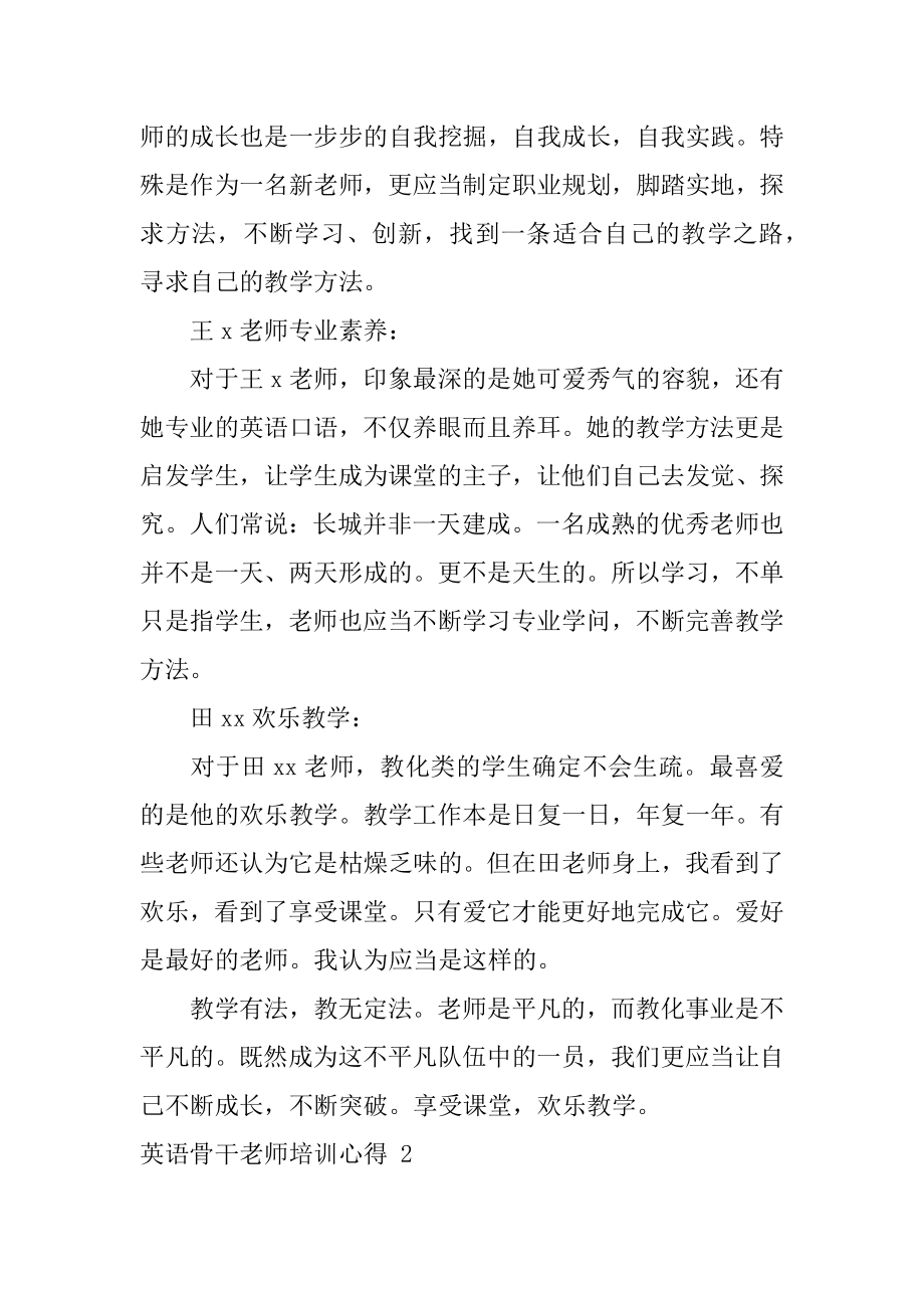 英语骨干教师培训心得精品.docx_第2页