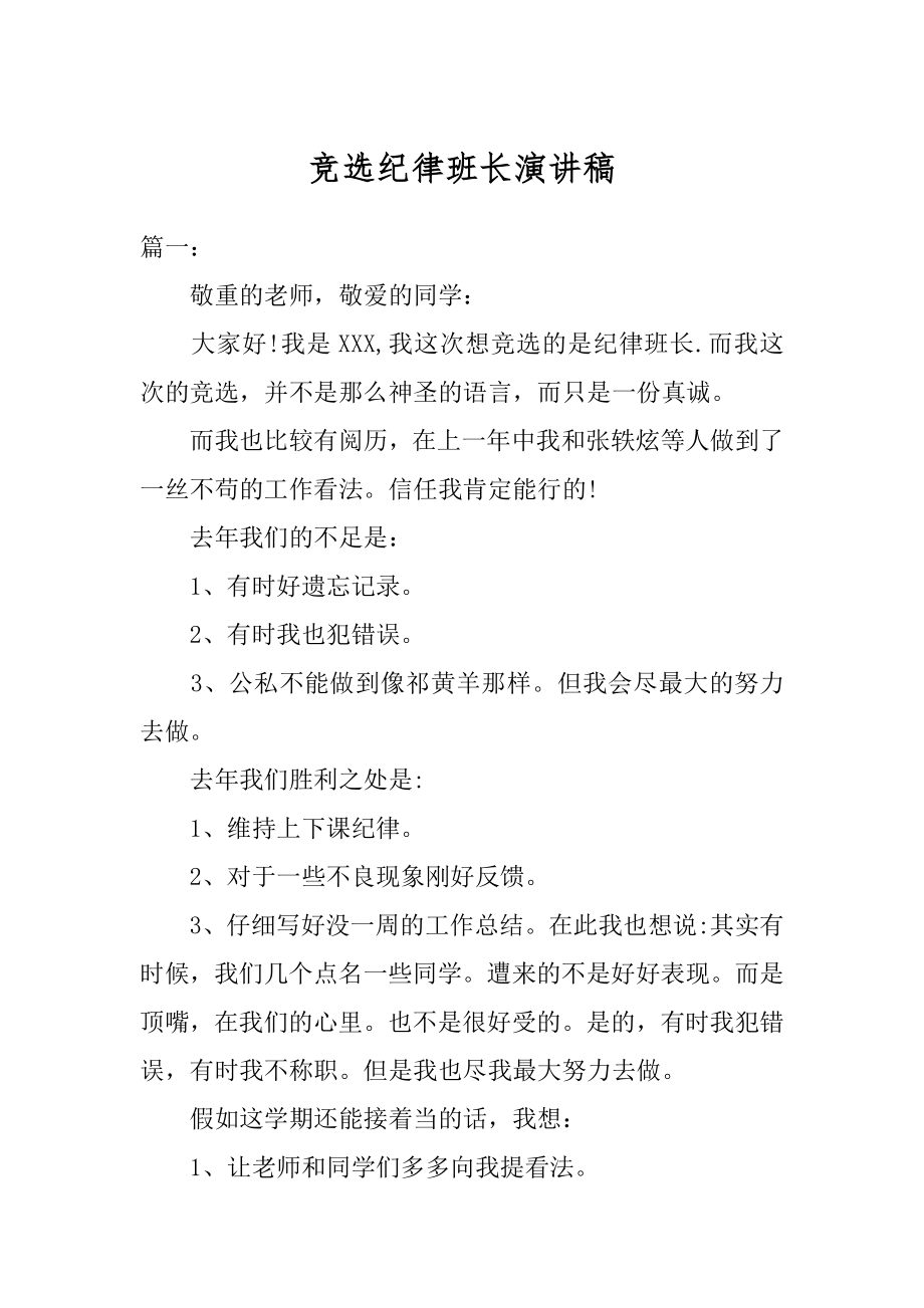 竞选纪律班长演讲稿精编.docx_第1页