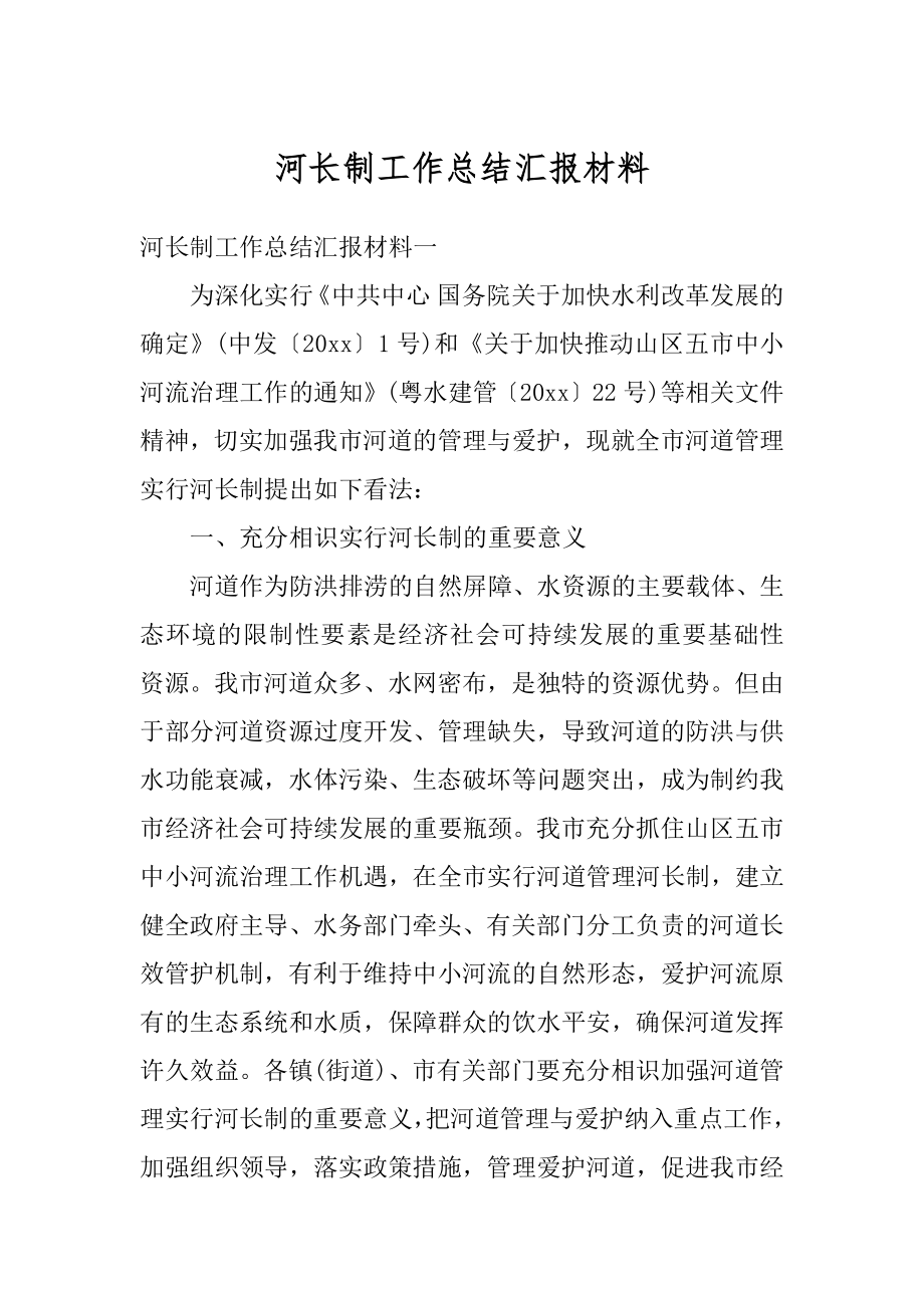 河长制工作总结汇报材料精选.docx_第1页