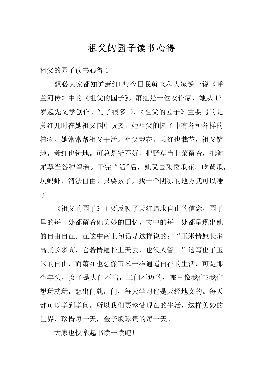 祖父的园子读书心得汇总.docx_第1页