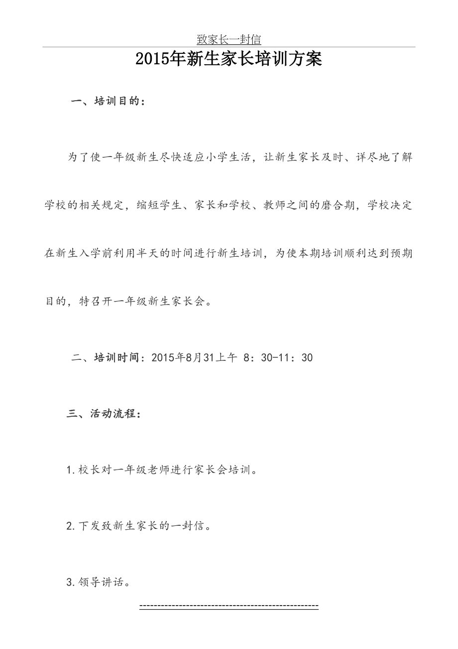 一年级新生家长会培训方案.doc_第2页