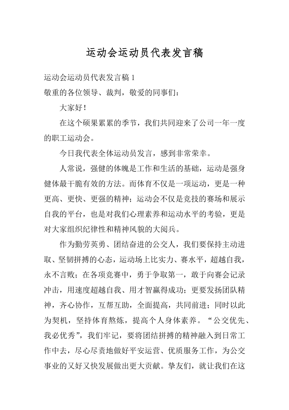 运动会运动员代表发言稿汇编.docx_第1页