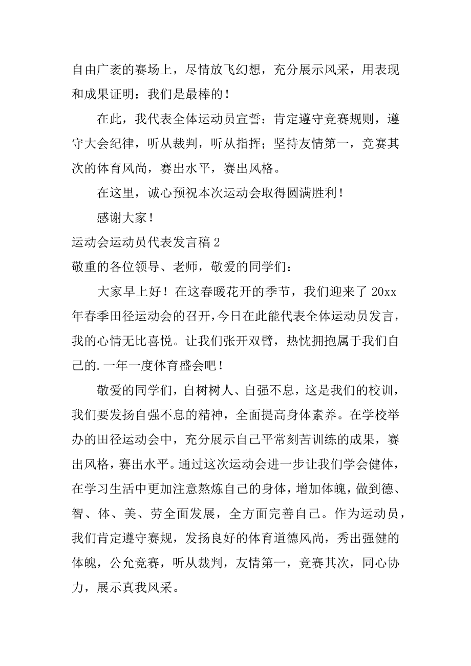 运动会运动员代表发言稿汇编.docx_第2页