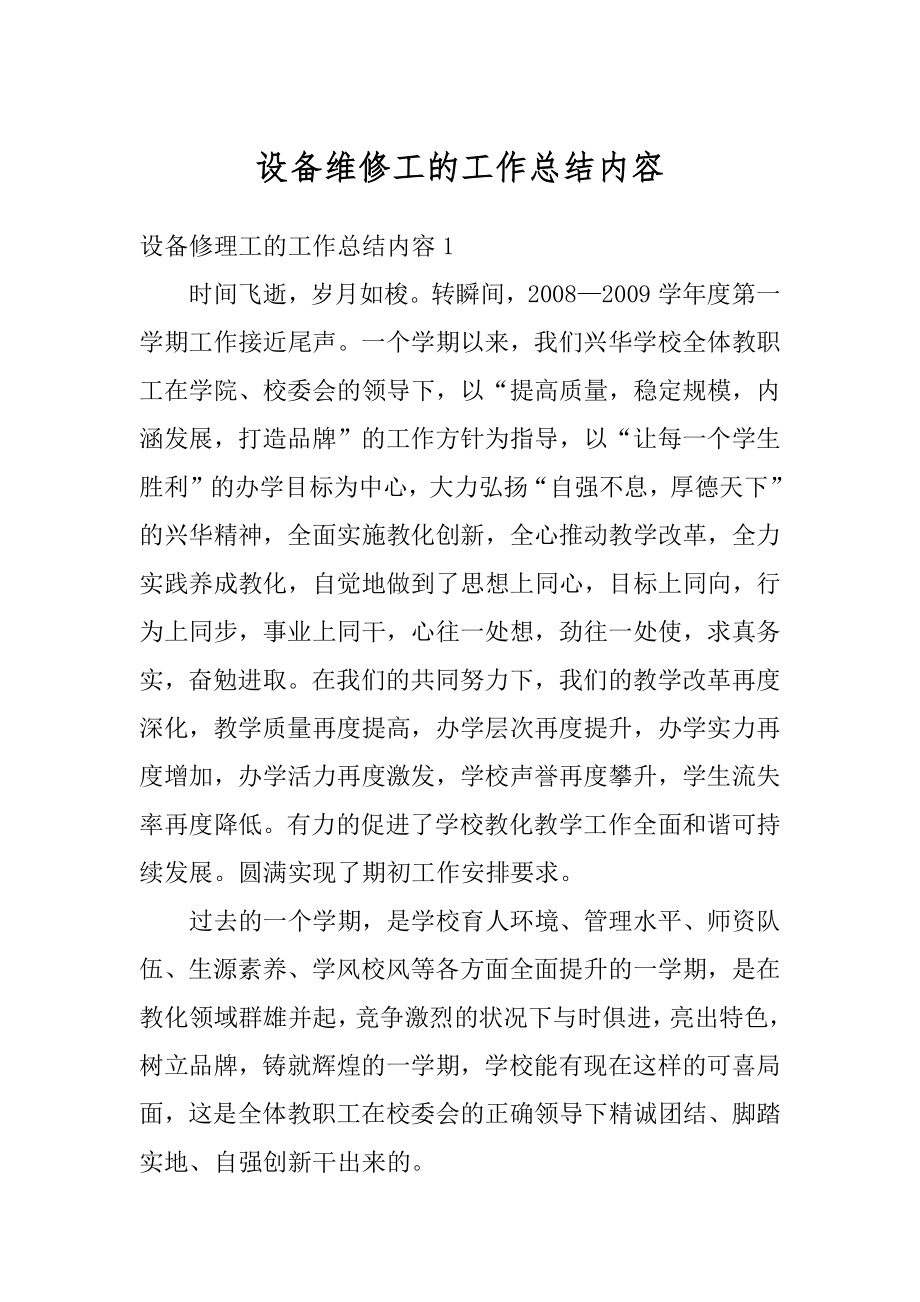 设备维修工的工作总结内容汇编.docx_第1页