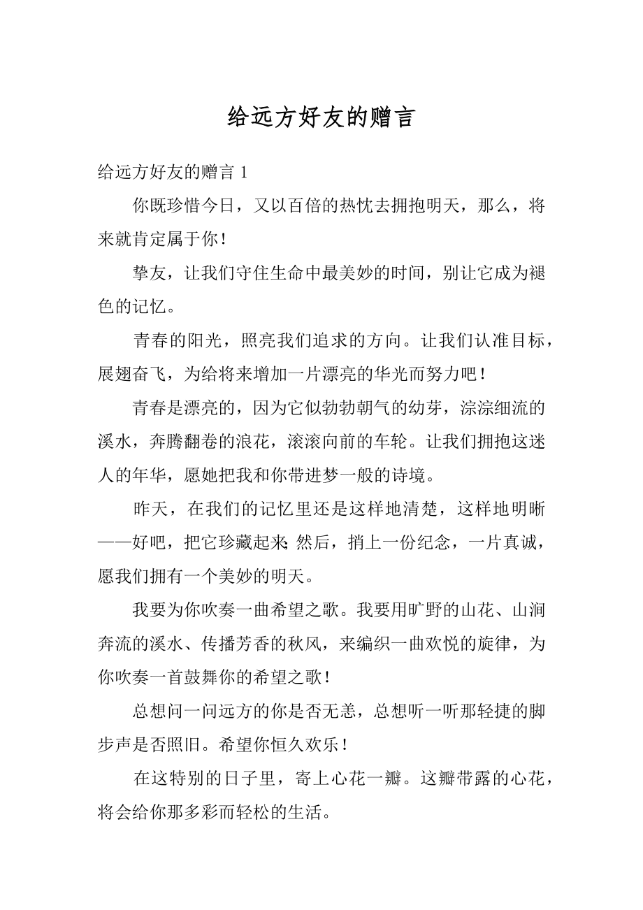 给远方好友的赠言精选.docx_第1页