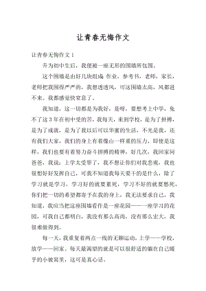 让青春无悔作文优质.docx